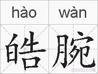 皓腕的拼音