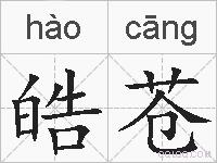 皓苍的拼音