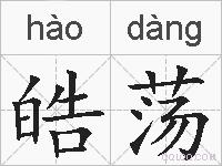 皓荡的拼音