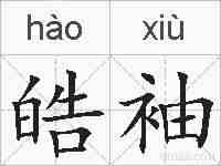 皓袖的拼音