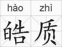 皓质的拼音