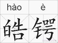 皓锷的拼音