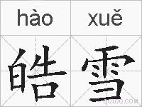 皓雪的拼音