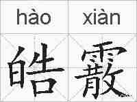 皓霰的拼音