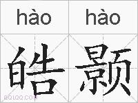 皓颢的拼音