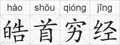 皓首穷经的拼音