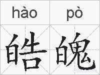 皓魄的拼音