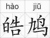 皓鸠的拼音