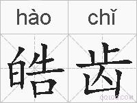 皓齿的拼音