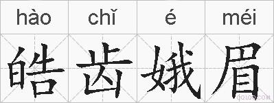 皓齿娥眉的拼音