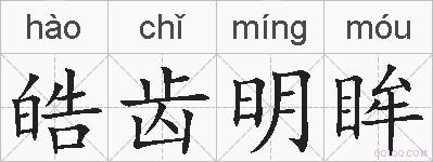 皓齿明眸的拼音