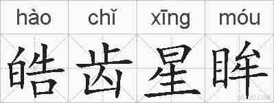 皓齿星眸的拼音