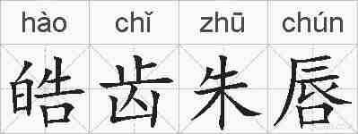 皓齿朱唇的拼音