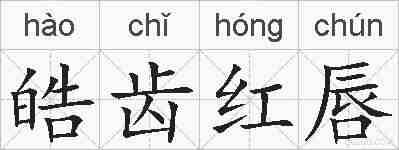 皓齿红唇的拼音