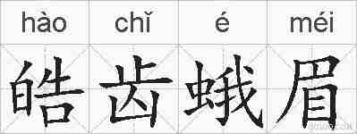 皓齿蛾眉的拼音