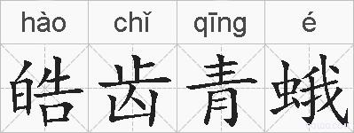 皓齿青蛾的拼音