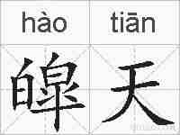 皡天的拼音