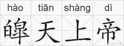 皡天上帝的拼音