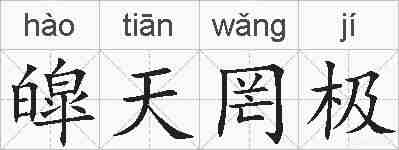 皡天罔极的拼音