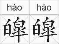 皡皡的拼音