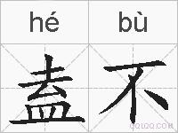 盍不的拼音