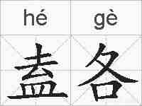 盍各的拼音