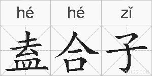 盍合子的拼音