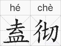 盍彻的拼音