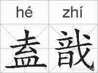 盍戠的拼音