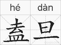 盍旦的拼音