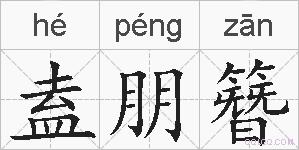 盍朋簪的拼音