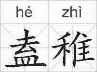 盍稚的拼音