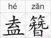 盍簪的拼音