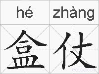 盒仗的拼音