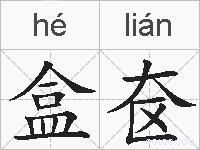 盒奁的拼音