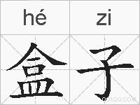 盒子的拼音