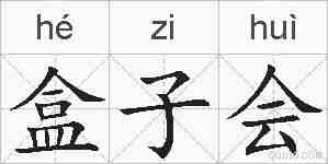 盒子会的拼音