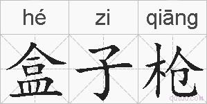 盒子枪的拼音