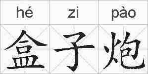 盒子炮的拼音
