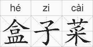 盒子菜的拼音