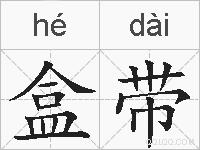 盒带的拼音