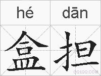 盒担的拼音
