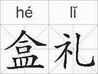 盒礼的拼音