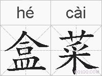 盒菜的拼音