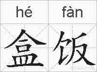 盒饭的拼音
