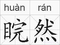 睆然的拼音
