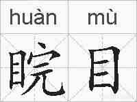 睆目的拼音