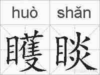 矆睒的拼音
