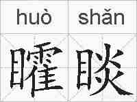 矐睒的拼音