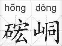 硡峒的拼音